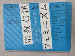 宗教右派とフェミニズム