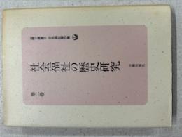 一番ケ瀬康子社会福祉著作集