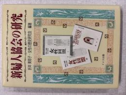 新婦人協会の研究