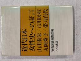 近代日本女性史への証言 : 山川菊栄・市川房枝・丸岡秀子・帯刀貞代