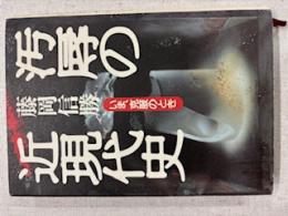 汚辱の近現代史 : いま、克服のとき