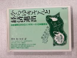 からゆきさんと経済進出 : 世界経済のなかのシンガポールー日本関係史