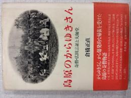 島原のからゆきさん : 奇僧・広田言証と大師堂