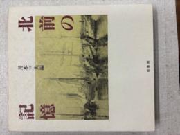 北前の記憶 : 北洋・移民・米騒動との関係