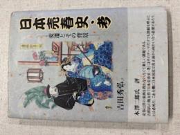日本売春史・考 : 変遷とその背景