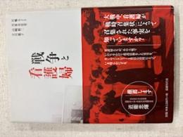 戦争と看護婦