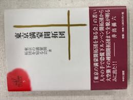 東京満蒙開拓団