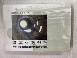 裁判と歴史学 : 七三一細菌戦部隊を法廷からみる