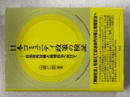 日本コミュニティ政策の検証 = A Study of Community Policies in Japan and their Role in Municipal Decentralization and Local Autonomy : 自治体内分権と地域自治へ向けて