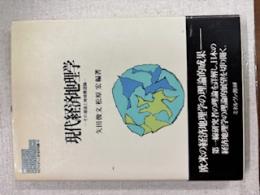 現代経済地理学 : その潮流と地域構造論
