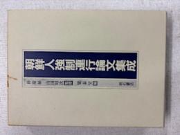 朝鮮人強制連行論文集成