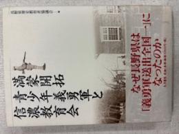満蒙開拓青少年義勇軍と信濃教育会