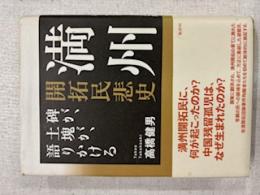 満州開拓民悲史 : 碑が、土塊が、語りかける