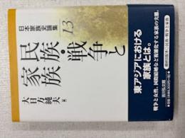民族・戦争と家族
