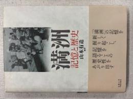 「満洲」記憶と歴史