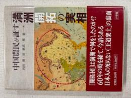 中国農民が証す「満洲開拓」の実相