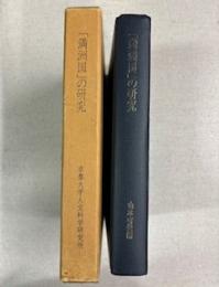 「満洲国」の研究