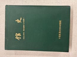 館史-家政女子学校・農村道場からの発展-