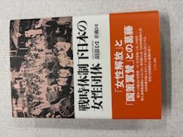 戦時体制下日本の女性団体
