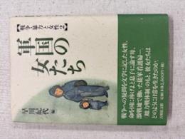 軍国の女たち