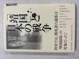 「靖国」と日本の戦争