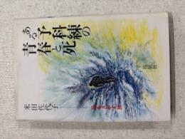 ある予科練の青春と死