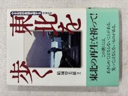東北を歩く : 小さな村の希望を旅する