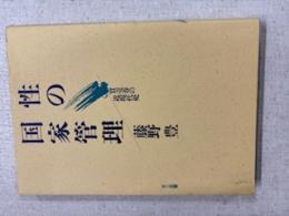 性の国家管理 : 買売春の近現代史