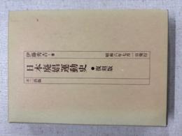 日本廃娼運動史・復刻版