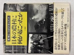 日本の農村に何が起こったか : 英伸三フォトドキュメント