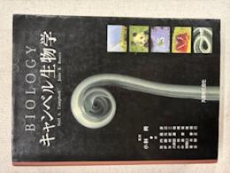 キャンベル生物学