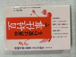 百姓仕事で世界は変わる : 持続可能な農業とコモンズ再生