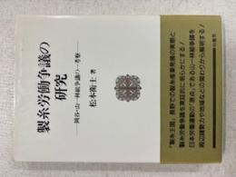 制糸労働争議の研究