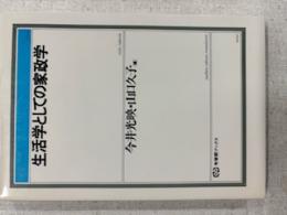 生活学としての家政学