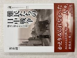 難民たちの日中戦争 : 戦火に奪われた日常
