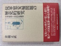 従軍慰安婦問題の歴史的研究 : 売春婦型と性的奴隷型