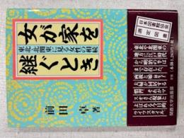女が家を継ぐとき : 東北・北関東に見る女性の相続