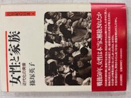女性と家族 : 近代化の実像