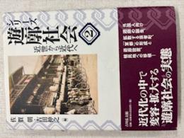 シリーズ遊廓社会