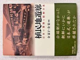 植民地遊廓 : 日本の軍隊と朝鮮半島