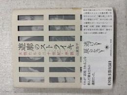 遊廓のストライキ