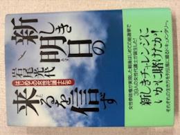 新しき明日の来るを信ず : はじめての女性代議士たち