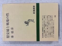 慰安婦と戦場の性