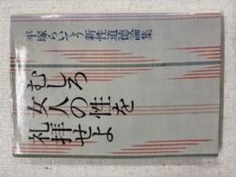 むしろ女人の性を礼拝せよ : 平塚らいてう新性道徳論集