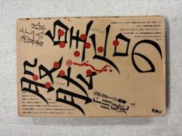 皇后の股肱 : 民草としての決算書