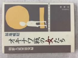 オキナワ戦の女たち : 朝鮮人従軍慰安婦