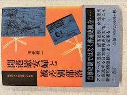 開港慰安婦と被差別部落 : 戦後RAA慰安婦への軌跡