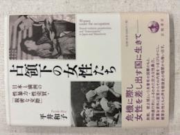 占領下の女性たち　日本と満洲の性暴力・性売買・「親密な交際」
