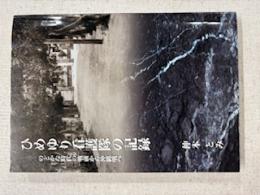 ひめゆり看護隊の記録 ―のどかな時代の戦前から沖縄戦へ