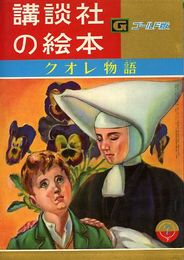 講談社の絵本　ゴールド版95　クオレ物語
